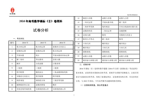 2016年普通高等学校招生全国统一考试(理科数学2卷)试卷分析