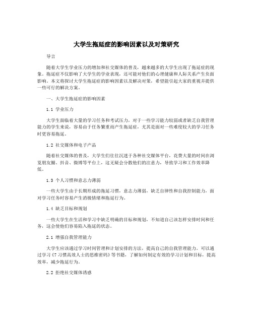 大学生拖延症的影响因素以及对策研究