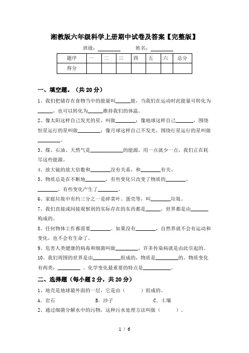 湘教版六年级科学上册期中试卷及答案【完整版】