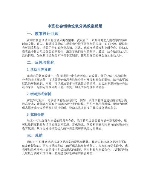 中班社会活动垃圾分类教案反思