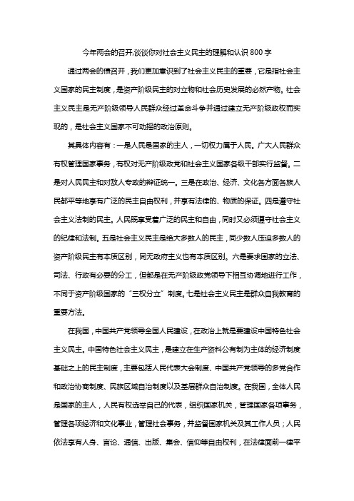 今年两会的召开,谈谈你对社会主义民主的理解和认识800字