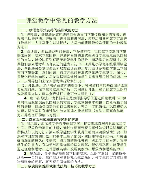 课堂教学中常见的教学方法