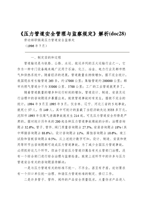 《压力管道安全管理与监察规定》解析(doc28)