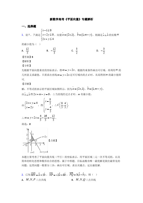 高考数学压轴专题人教版备战高考《平面向量》易错题汇编含答案