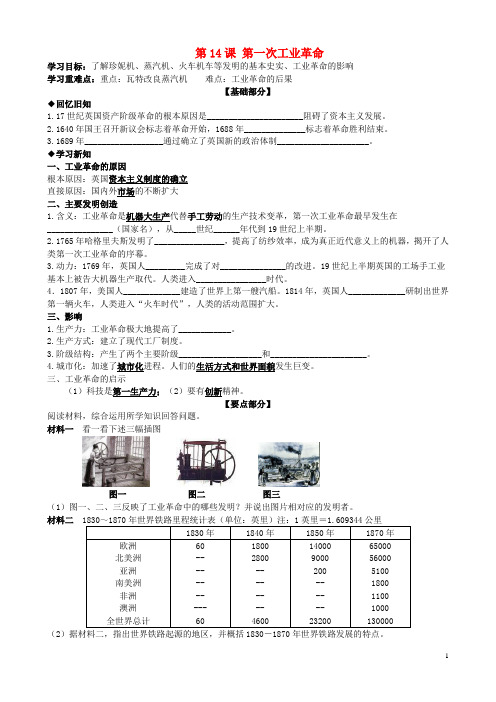 九年级历史上册 第四单元 资本主义制度的确立 第14课 第一次工业革命学案(无答案) 北师大版