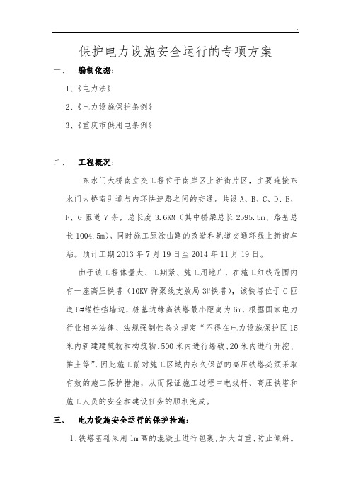 东水门大桥南立交工程保护电力设施安全运行的专项方案