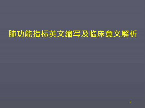 肺功能指标英文缩写及临床意义解析医学课件