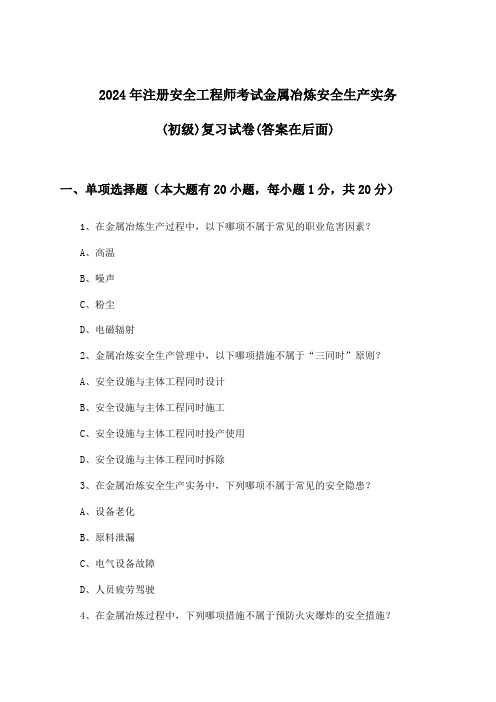 2024年注册安全工程师考试金属冶炼(初级)安全生产实务试卷及解答参考