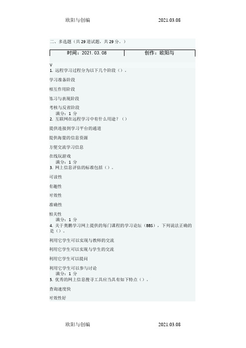 春奥鹏《现代远程学习概论》在线作业1多选题之欧阳与创编