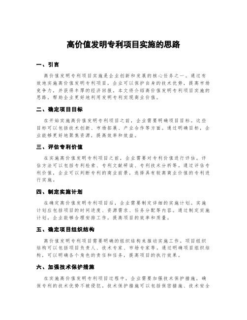 高价值发明专利项目实施的思路