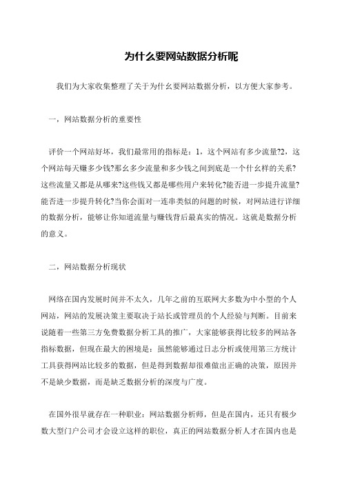 为什么要网站数据分析呢