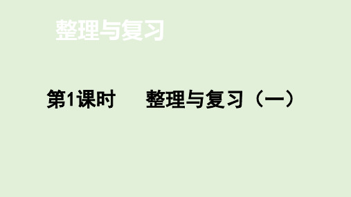 北师大版数学二年级下册  整理与复习(一)课件(共14张PPT)