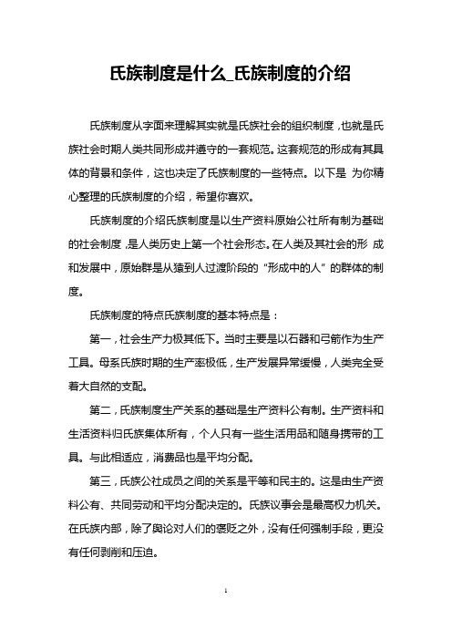 氏族制度是什么_氏族制度的介绍