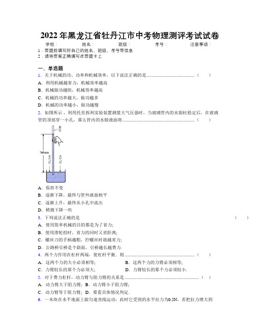 2022年黑龙江省牡丹江市中考物理测评考试试卷附解析