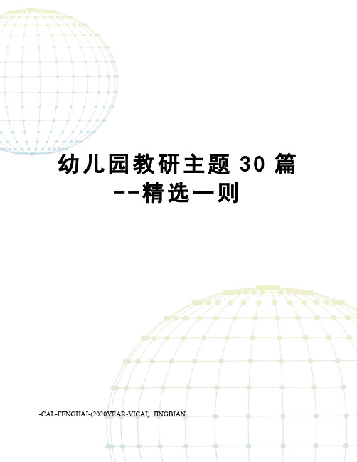 幼儿园教研主题30篇--精选一则