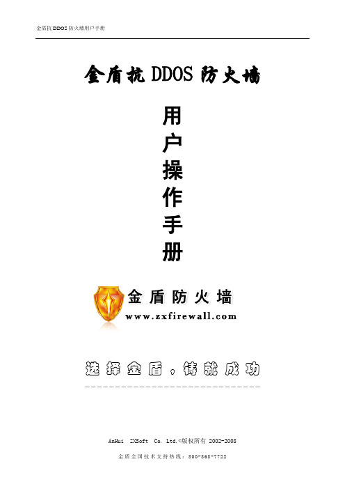 金盾防火墙使用说明书(2008-07-14版本)