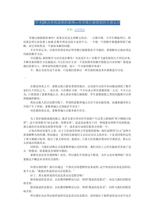 跳出传统思维的束缚—对歌德巴赫猜想的全新认识