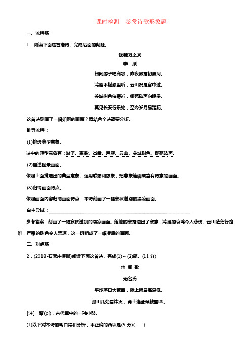 （通用版）2018-2019学年高中语文一轮温习板块一古代诗文阅读课时检测鉴赏诗歌形象题