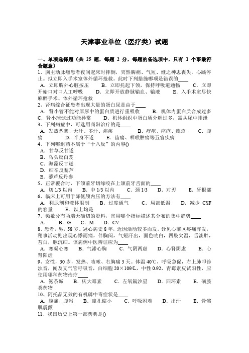 天津事业单位(医疗类)试题