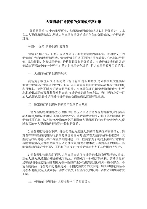 大型商场打折促销的负面效应及对策