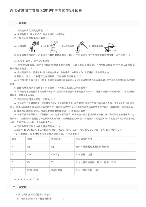 湖北省襄阳市樊城区2019年中考化学5月试卷及参考答案