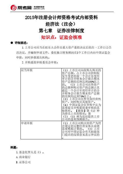 第七章 证券法律制度-证监会核准