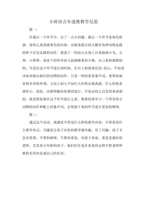 小班语言车迷熊教学反思