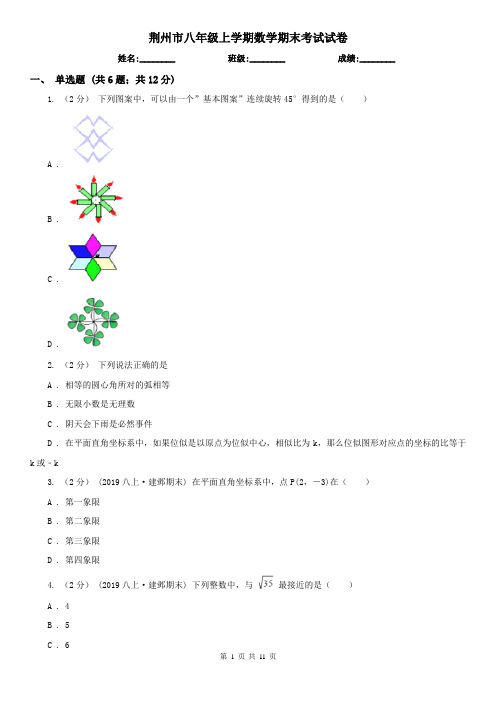 荆州市八年级上学期数学期末考试试卷