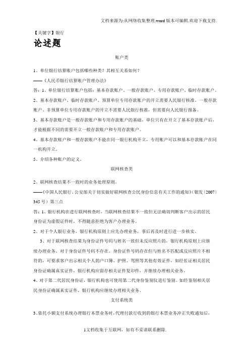 【银行】人民币银行结算账户管理论述题含答案