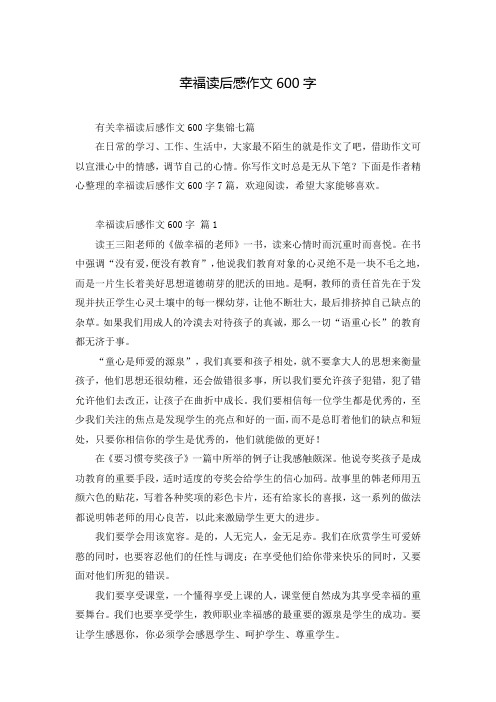 幸福读后感作文600字_6