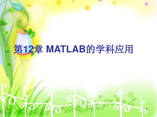 MATLAB的学科应用ppt课件