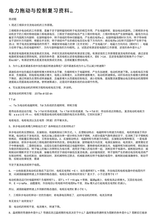 电力拖动与控制复习资料..