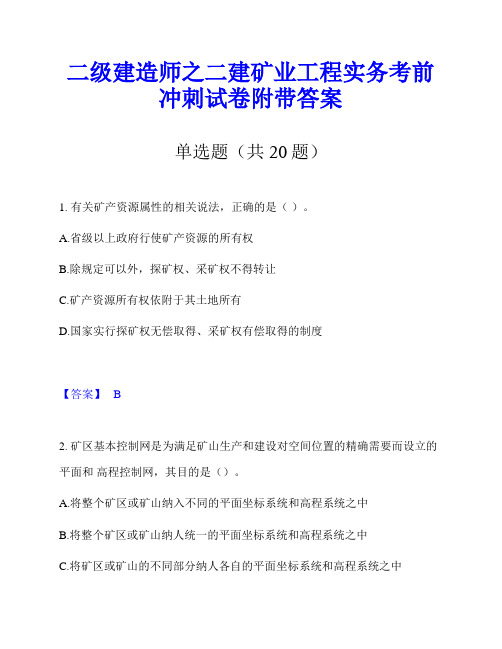 二级建造师之二建矿业工程实务考前冲刺试卷附带答案