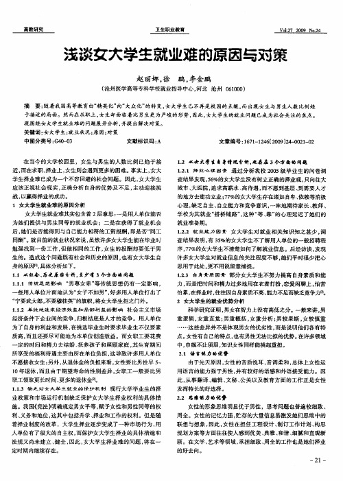浅谈女大学生就业难的原因与对策