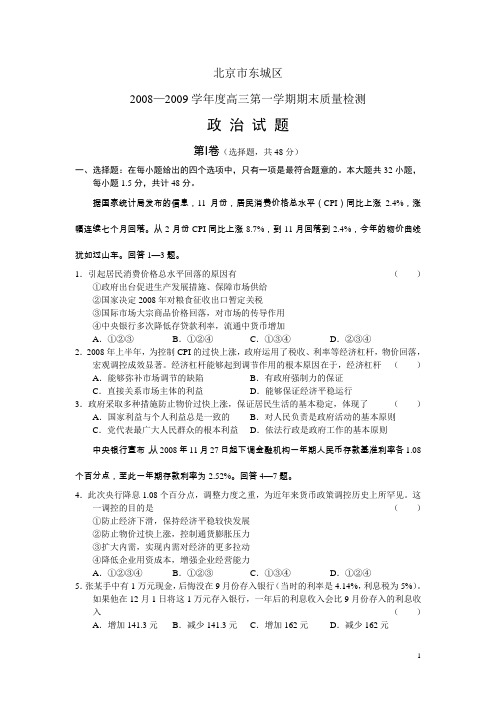 北京市东城区2008—2009学年度高三第一学期期末质量检测—政治