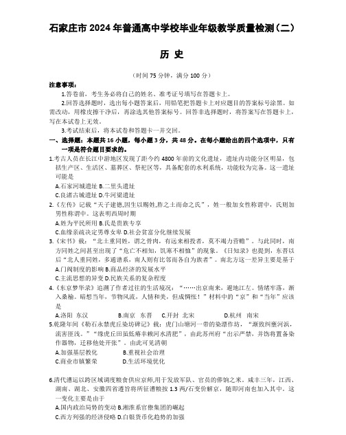 2024届河北省石家庄市普通高中学校毕业年级教学质量检测(二)历史试卷及答案