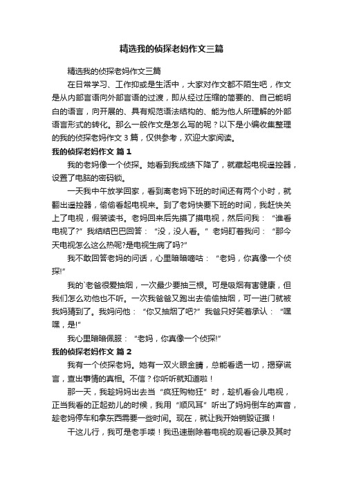 精选我的侦探老妈作文三篇