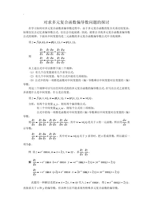 对求多元复合函数偏导数问题的探讨