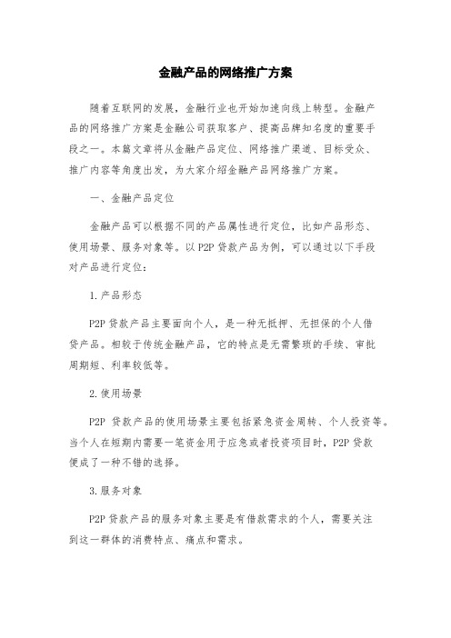 金融产品的网络推广方案