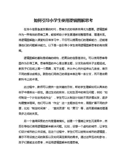 如何引导小学生使用逻辑图解思考