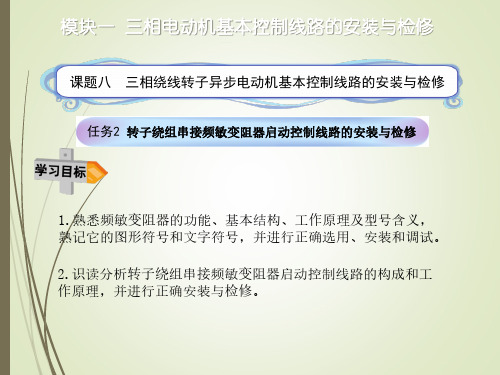 任务2转子绕组串接频敏变阻器启动控制线路的安装与检修