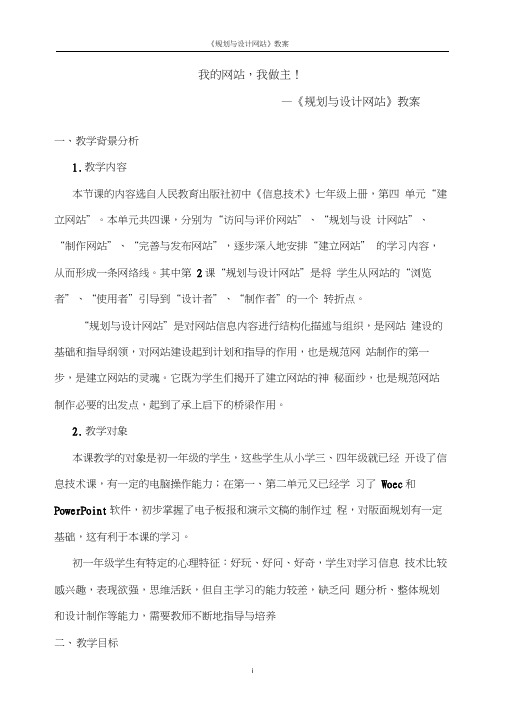 《规划与设计网站》教学设计(初中信息技术精品)