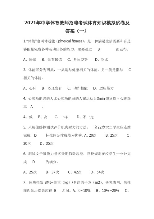 2021年中学体育教师招聘考试体育知识模拟试卷及答案(一)
