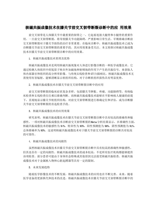 核磁共振成像技术在膝关节前交叉韧带断裂诊断中的应 用效果