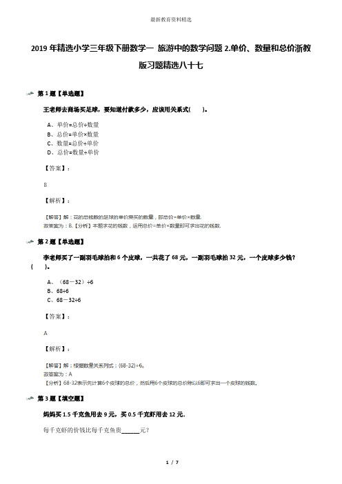 2019年精选小学三年级下册数学一 旅游中的数学问题2.单价、数量和总价浙教版习题精选八十七