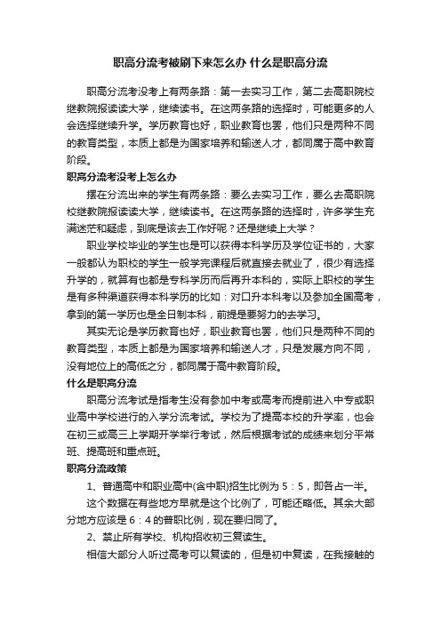 职高分流考被刷下来怎么办什么是职高分流