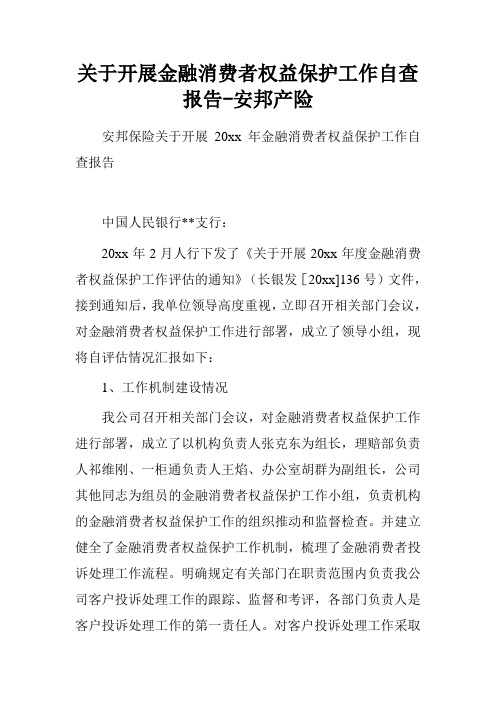 关于开展金融消费者权益保护工作自查报告-安邦产险