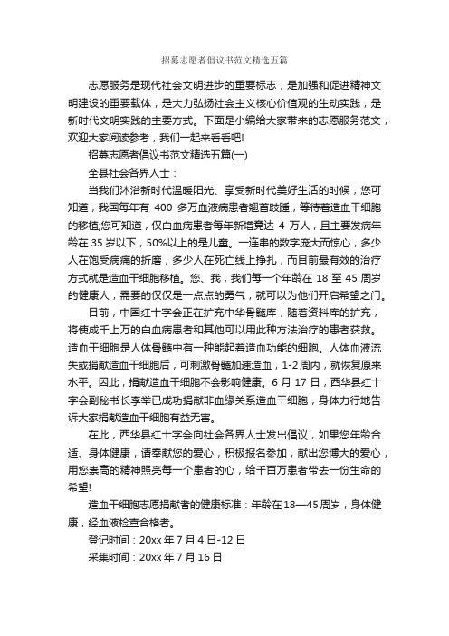 招募志愿者倡议书范文精选五篇_倡议书_