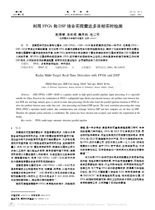 利用FPGA和DSP结合实现雷达多目标实时检测