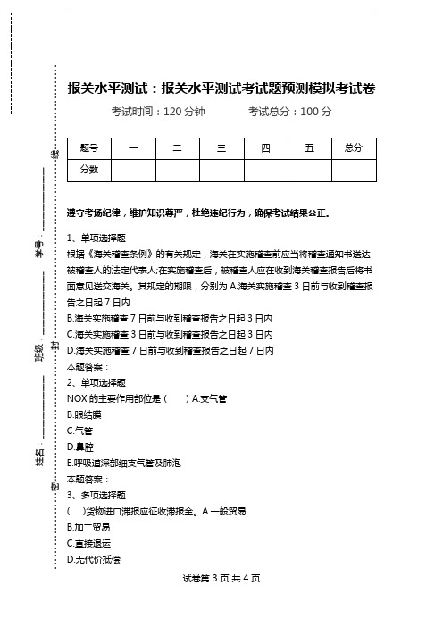 报关水平测试：报关水平测试考试题预测模拟考试卷_0.doc